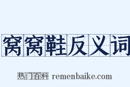 窝窝鞋反义词是什么意思的图片